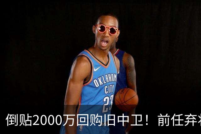 倒贴2000万回购旧中卫！前任弃将身价暴涨，利物浦被动补强引争议