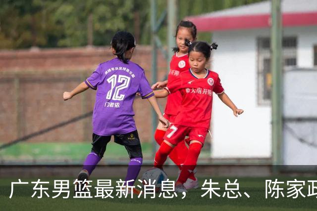 广东男篮最新消息，朱总、陈家政参加品牌方活动 徐杰特训进行时！