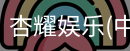 杏耀娱乐